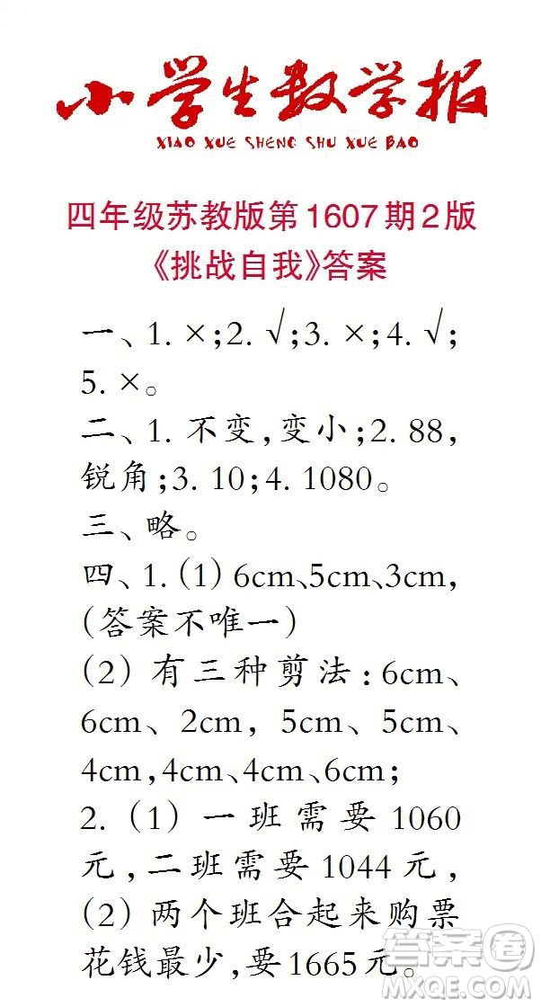 2022小學生數學報四年級第1607期答案