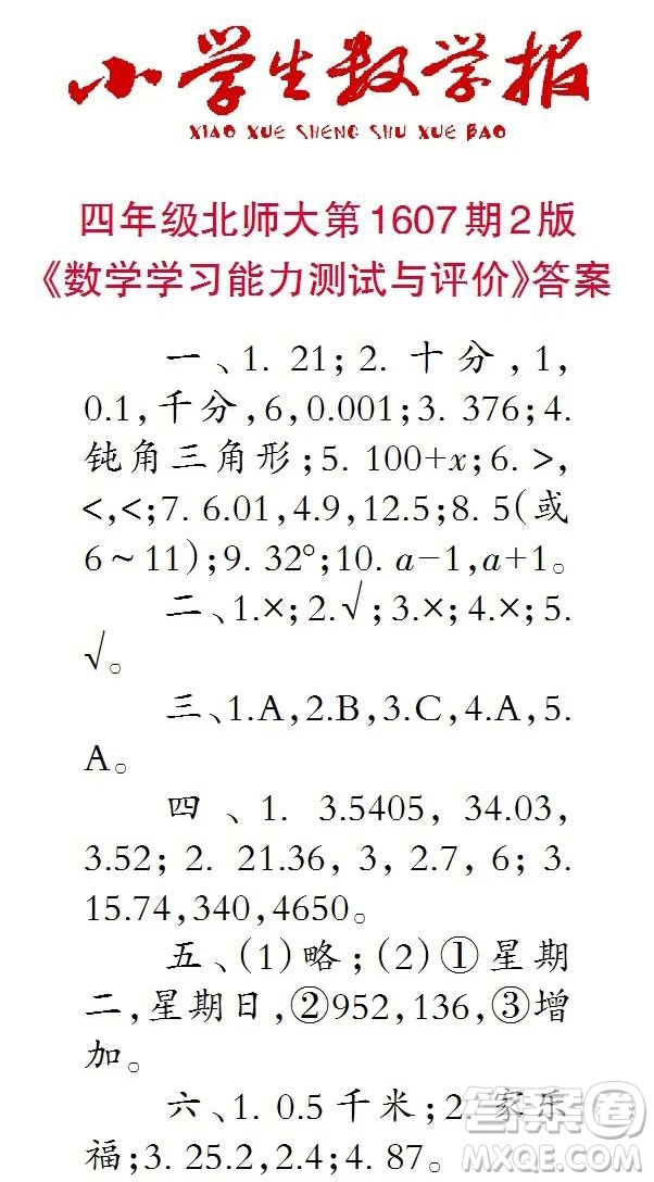 2022小學生數學報四年級第1607期答案