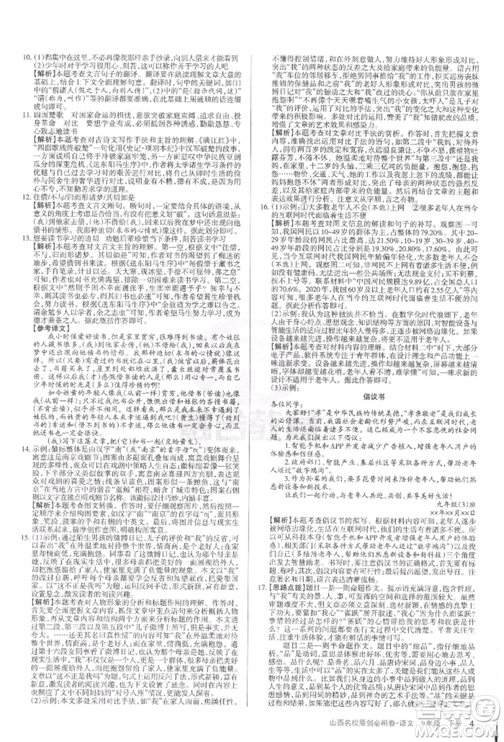 學(xué)習(xí)周報2022山西名校原創(chuàng)必刷卷九年級下冊英語人教版參考答案