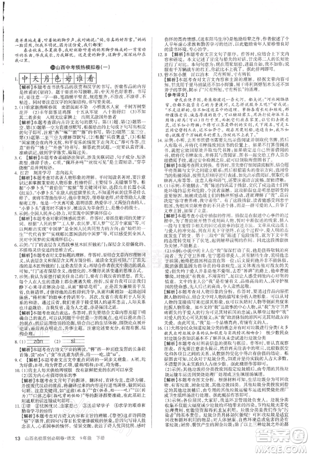 學(xué)習(xí)周報2022山西名校原創(chuàng)必刷卷九年級下冊英語人教版參考答案