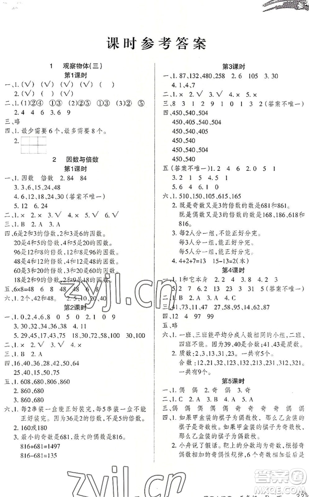 北方婦女兒童出版社2022優(yōu)品小課堂作業(yè)五年級數(shù)學(xué)下冊R人教版答案