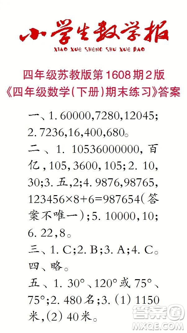 2022小學(xué)生數(shù)學(xué)報(bào)四年級(jí)第1608期答案