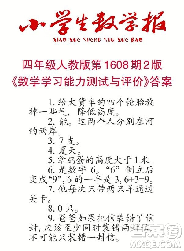 2022小學(xué)生數(shù)學(xué)報(bào)四年級(jí)第1608期答案