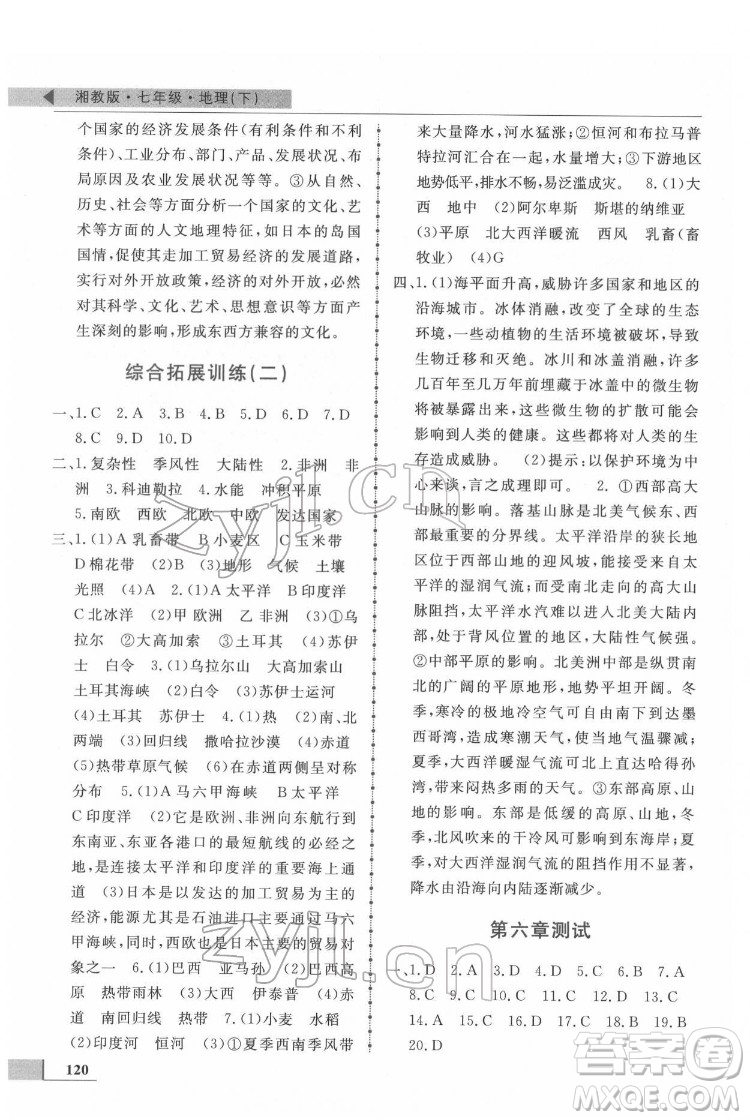 甘肅教育出版社2022名師點(diǎn)撥配套練習(xí)課時(shí)作業(yè)地理七年級(jí)下冊(cè)湘教版答案