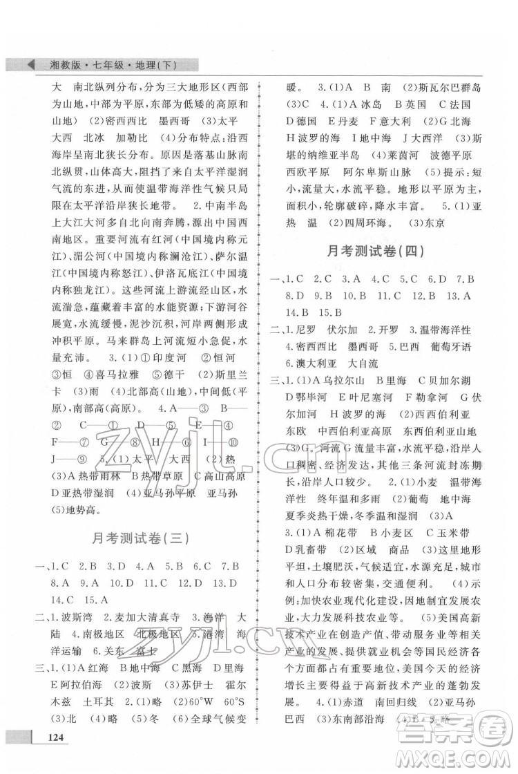 甘肅教育出版社2022名師點(diǎn)撥配套練習(xí)課時(shí)作業(yè)地理七年級(jí)下冊(cè)湘教版答案