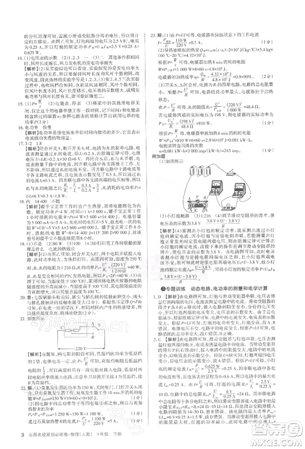 學(xué)習(xí)周報(bào)2022山西名校原創(chuàng)必刷卷九年級下冊物理人教版參考答案