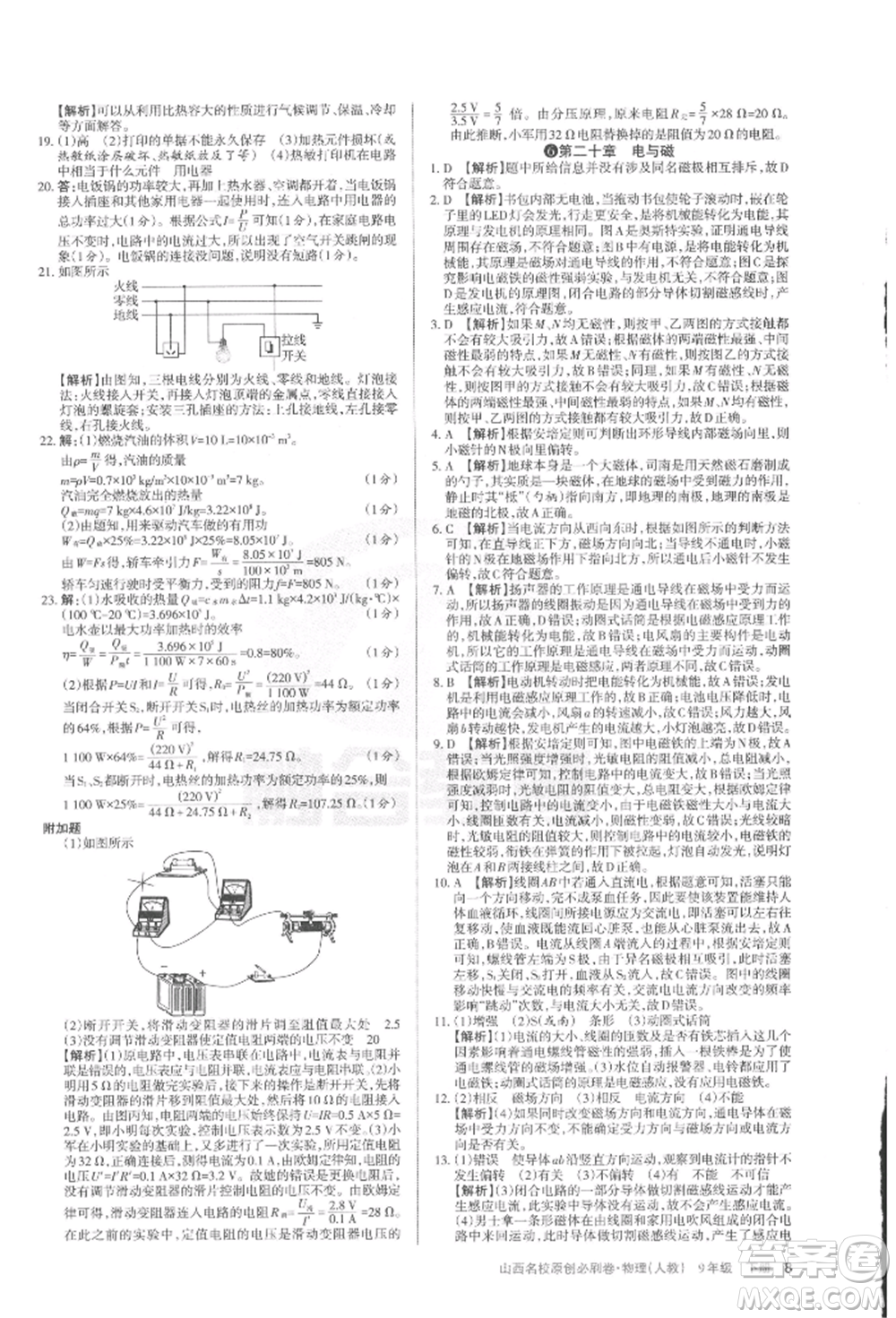 學(xué)習(xí)周報(bào)2022山西名校原創(chuàng)必刷卷九年級下冊物理人教版參考答案