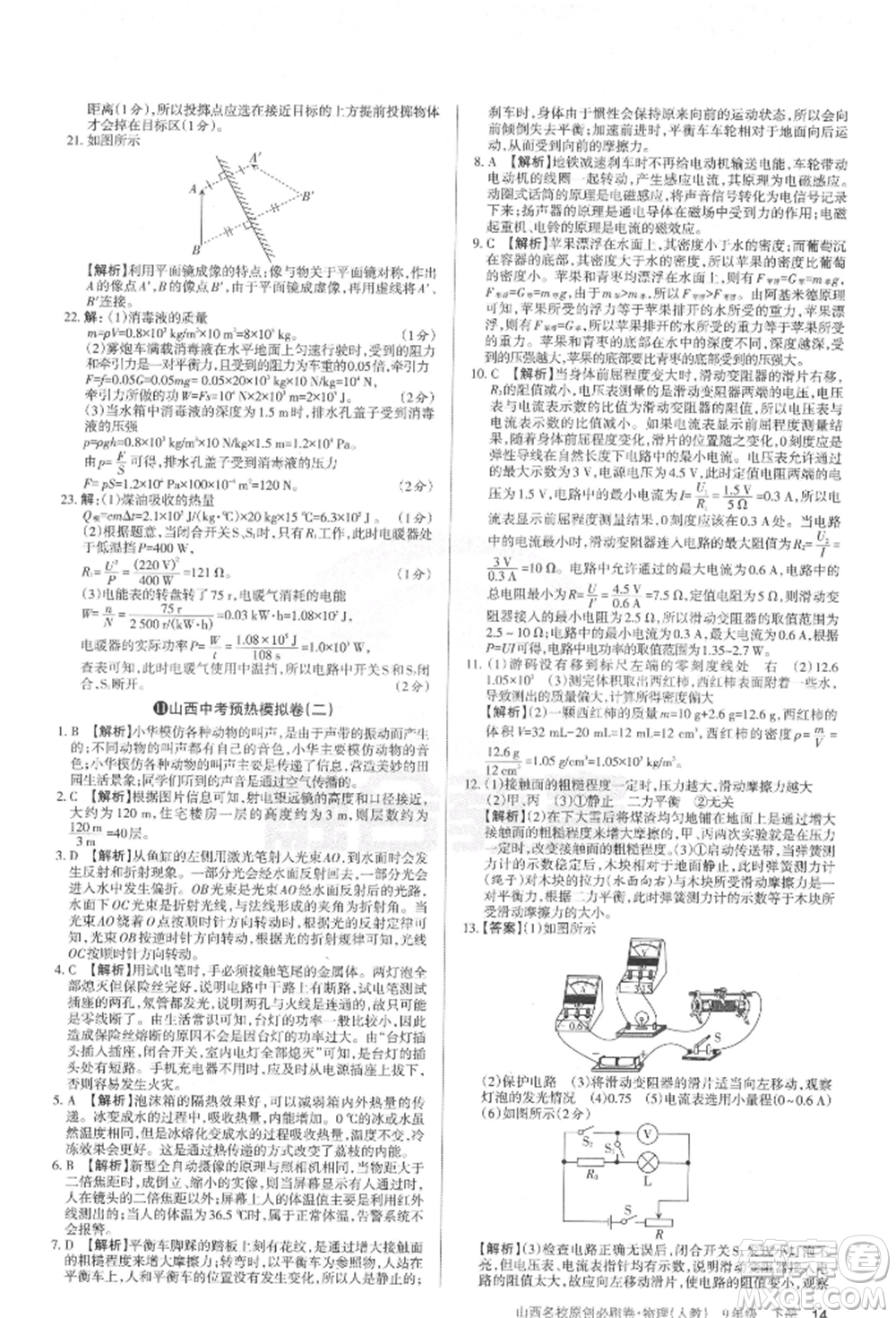 學(xué)習(xí)周報(bào)2022山西名校原創(chuàng)必刷卷九年級下冊物理人教版參考答案