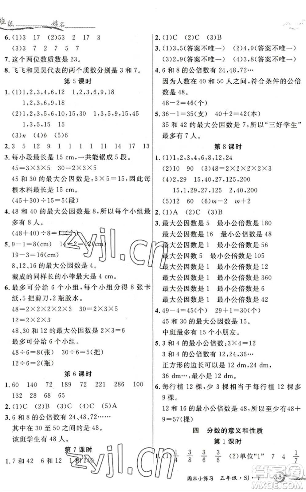 北方婦女兒童出版社2022優(yōu)品小課堂作業(yè)五年級數(shù)學(xué)下冊SJ蘇教版答案