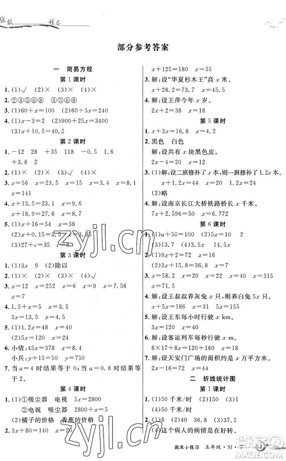 北方婦女兒童出版社2022優(yōu)品小課堂作業(yè)五年級數(shù)學(xué)下冊SJ蘇教版答案