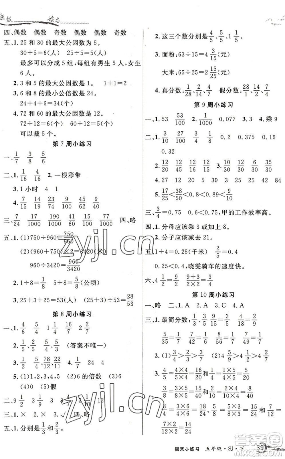 北方婦女兒童出版社2022優(yōu)品小課堂作業(yè)五年級數(shù)學(xué)下冊SJ蘇教版答案