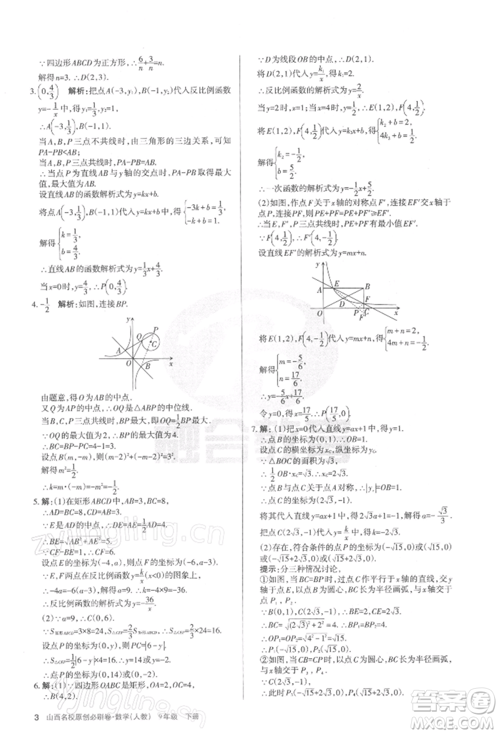 學習周報2022山西名校原創(chuàng)必刷卷九年級下冊數(shù)學人教版參考答案