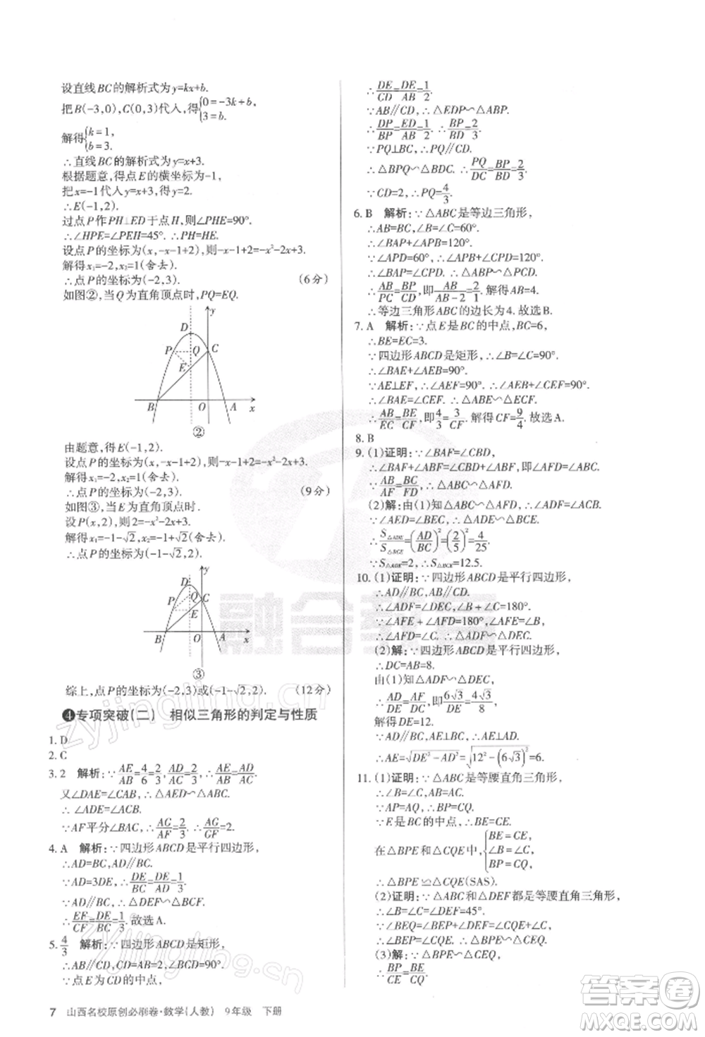 學習周報2022山西名校原創(chuàng)必刷卷九年級下冊數(shù)學人教版參考答案