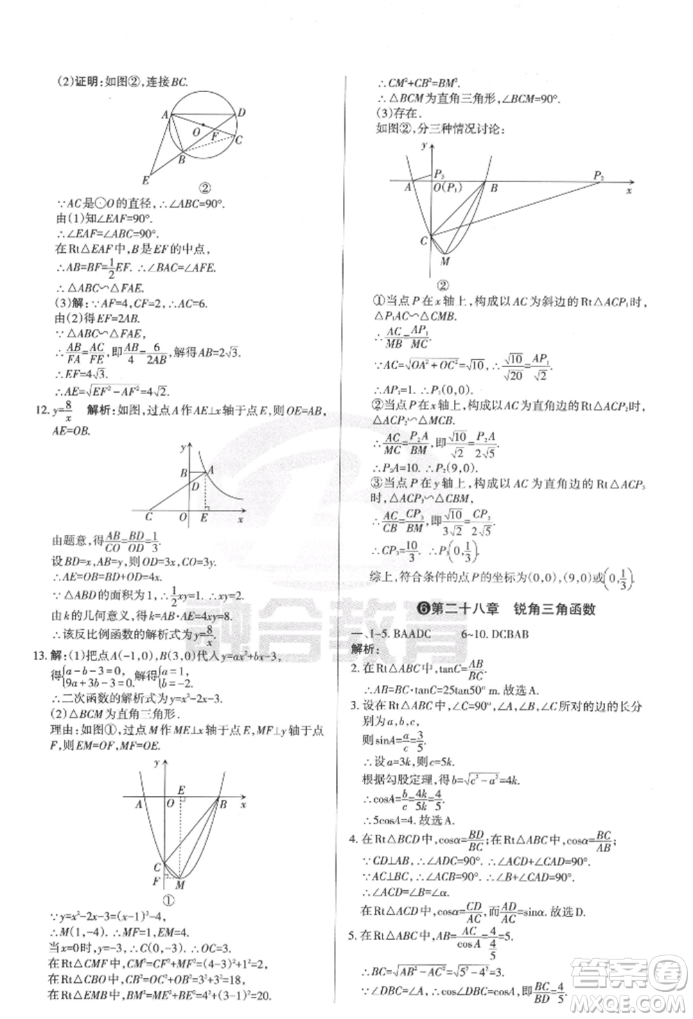 學習周報2022山西名校原創(chuàng)必刷卷九年級下冊數(shù)學人教版參考答案