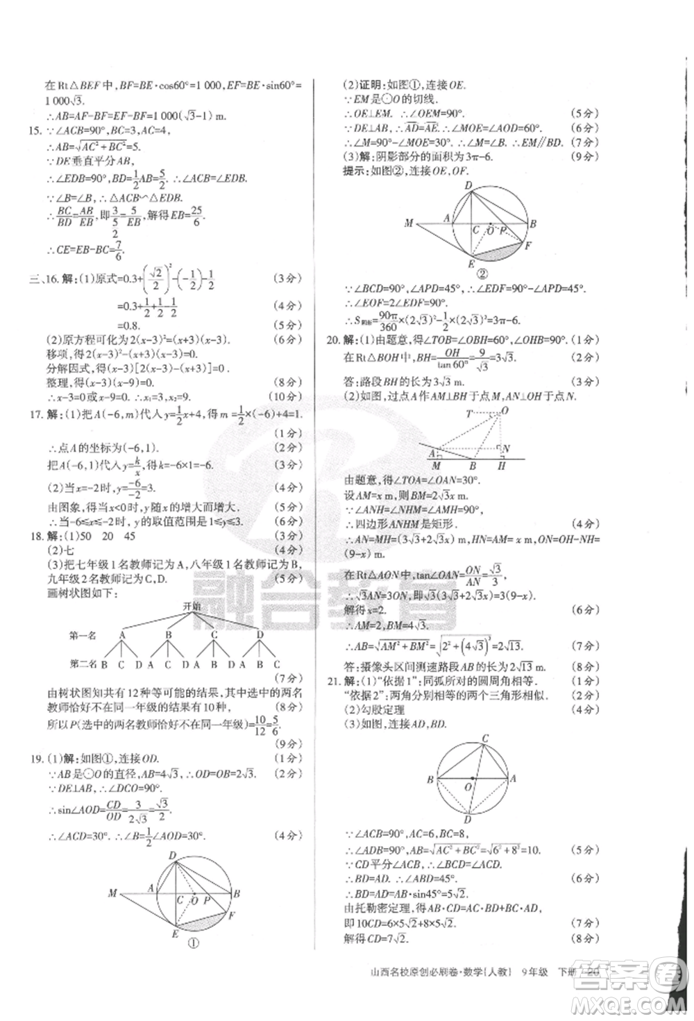 學習周報2022山西名校原創(chuàng)必刷卷九年級下冊數(shù)學人教版參考答案