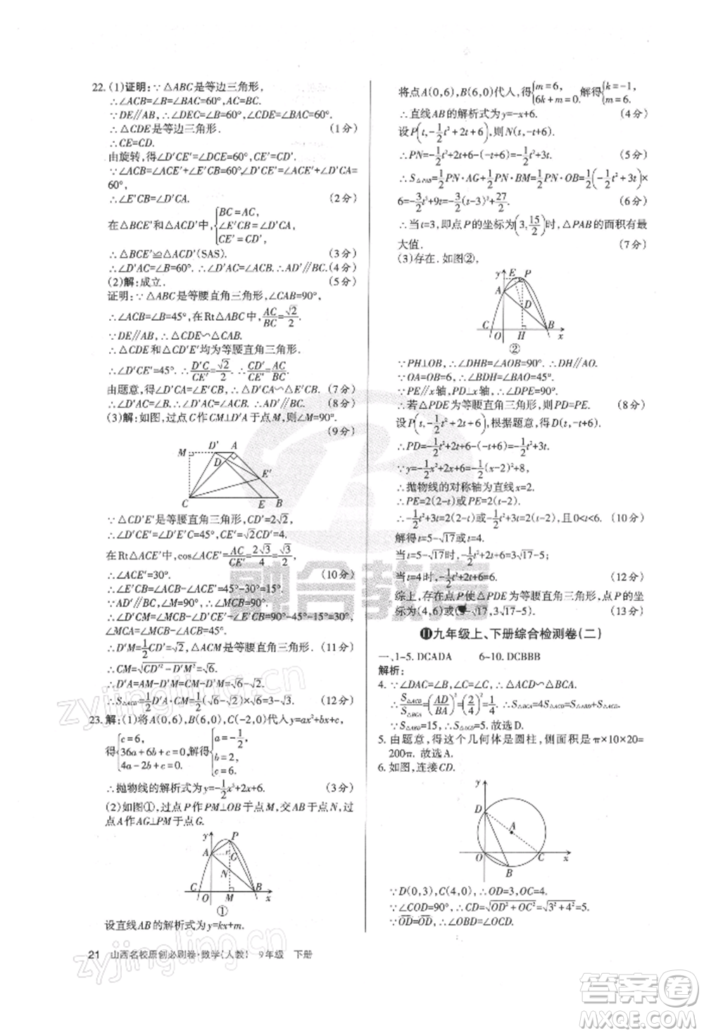 學習周報2022山西名校原創(chuàng)必刷卷九年級下冊數(shù)學人教版參考答案