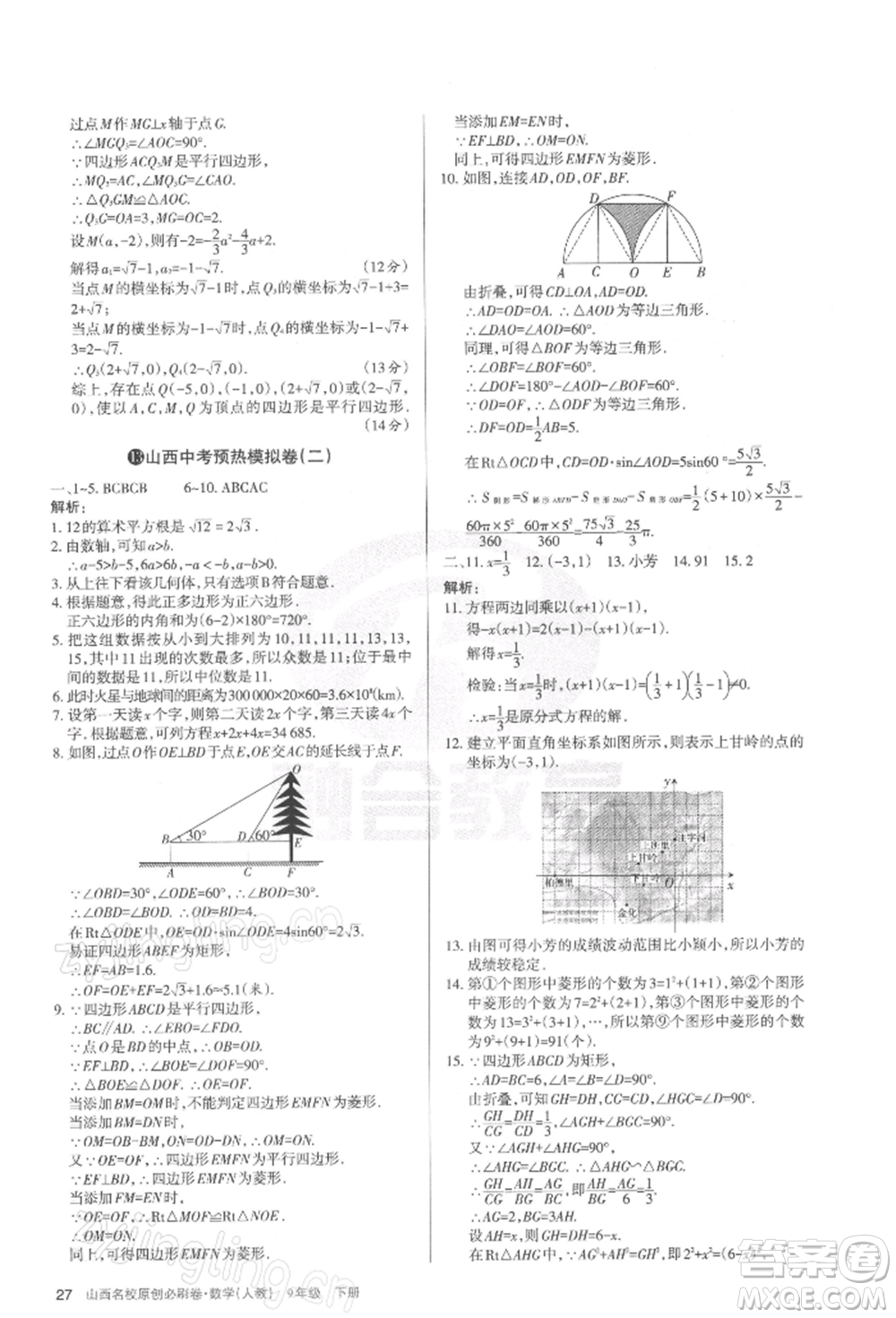 學習周報2022山西名校原創(chuàng)必刷卷九年級下冊數(shù)學人教版參考答案