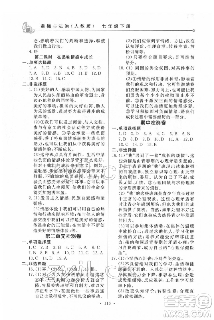 甘肅教育出版社2022名師點(diǎn)撥配套練習(xí)課時(shí)作業(yè)道德與法治七年級(jí)下冊(cè)人教版答案