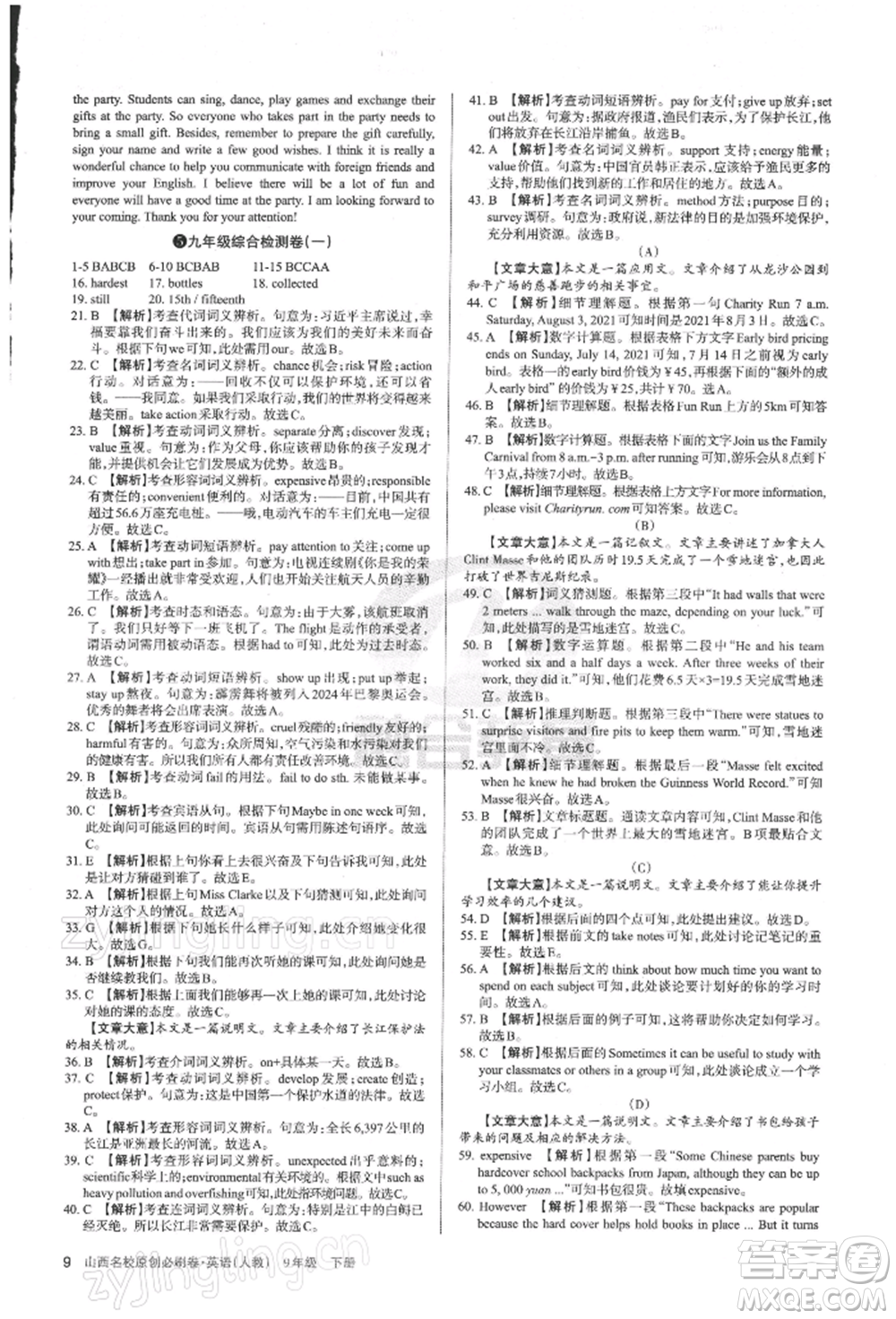 學(xué)習(xí)周報2022山西名校原創(chuàng)必刷卷九年級下冊英語人教版參考答案