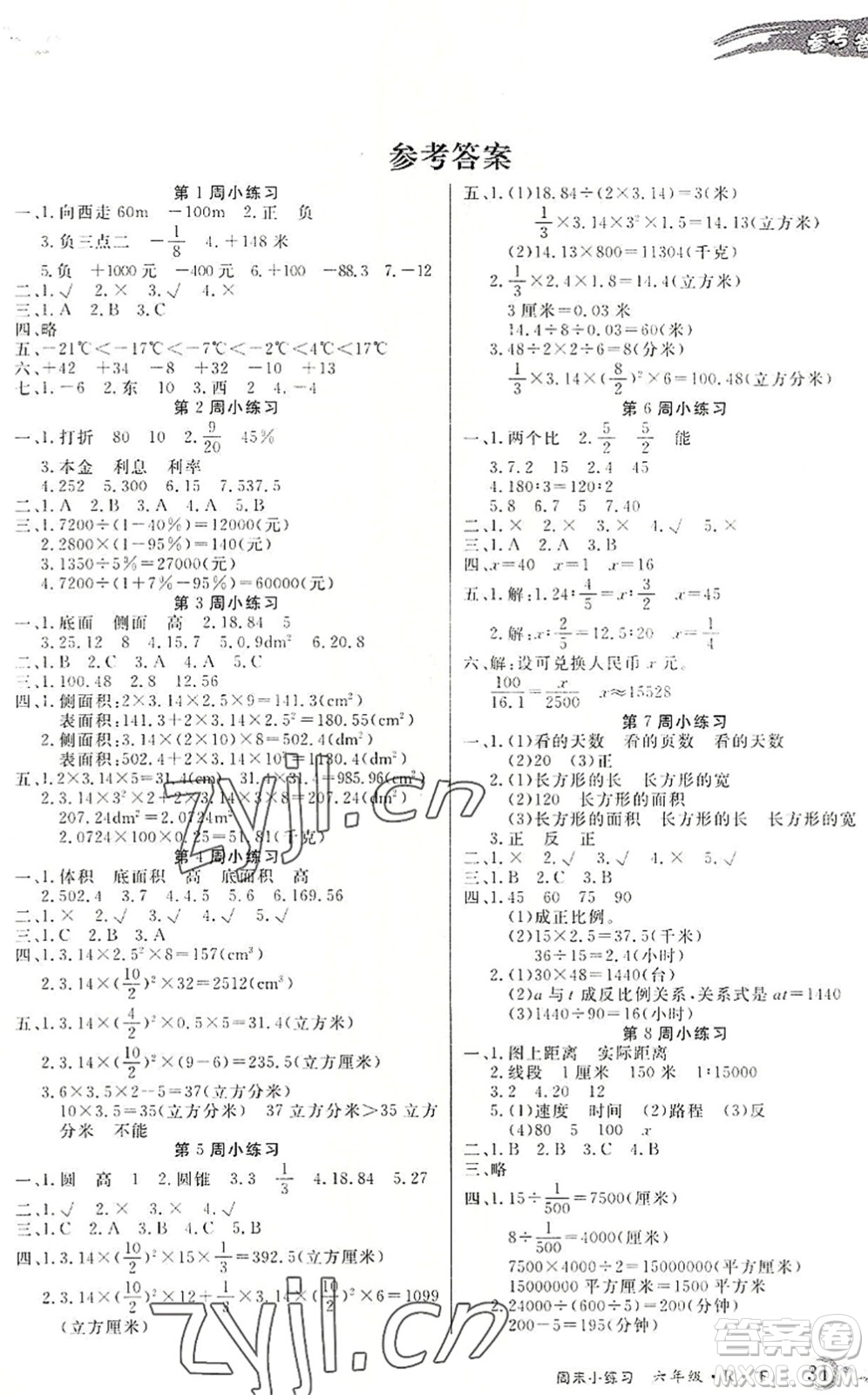 北方婦女兒童出版社2022優(yōu)品小課堂作業(yè)六年級(jí)數(shù)學(xué)下冊(cè)R人教版答案