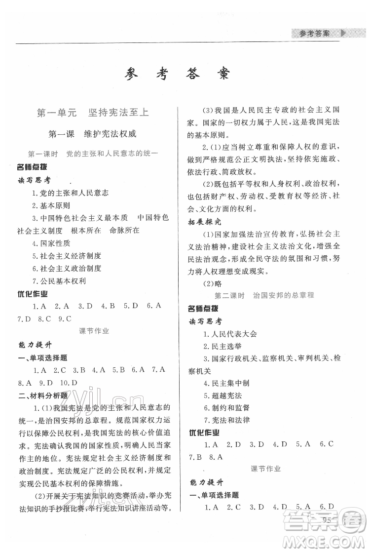 甘肅教育出版社2022名師點(diǎn)撥配套練習(xí)課時(shí)作業(yè)道德與法治八年級(jí)下冊(cè)人教版答案