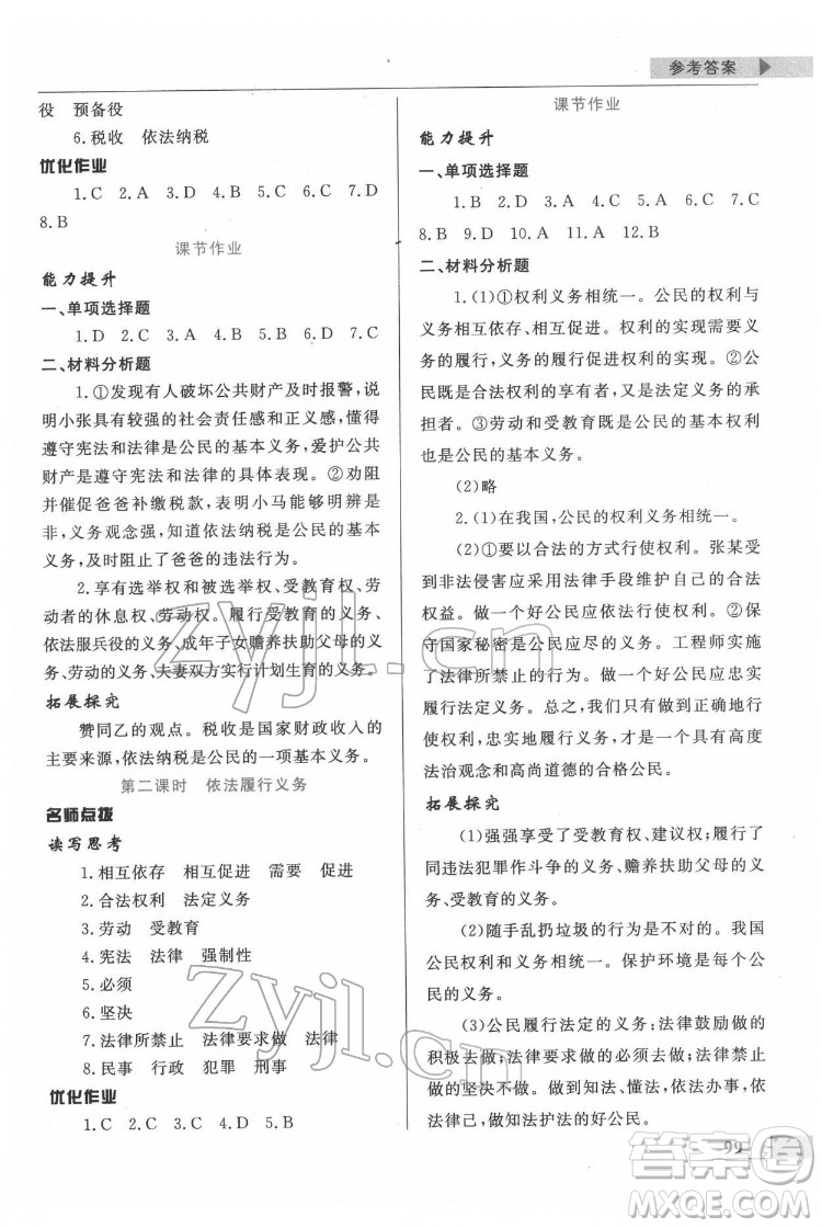 甘肅教育出版社2022名師點(diǎn)撥配套練習(xí)課時(shí)作業(yè)道德與法治八年級(jí)下冊(cè)人教版答案