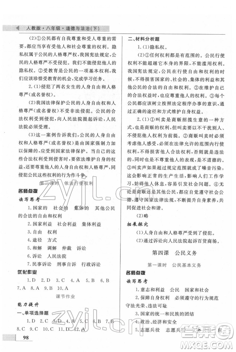 甘肅教育出版社2022名師點(diǎn)撥配套練習(xí)課時(shí)作業(yè)道德與法治八年級(jí)下冊(cè)人教版答案