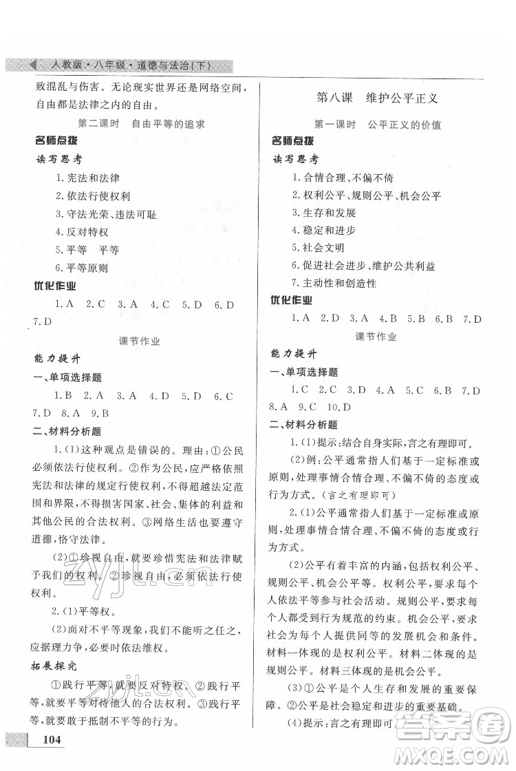 甘肅教育出版社2022名師點(diǎn)撥配套練習(xí)課時(shí)作業(yè)道德與法治八年級(jí)下冊(cè)人教版答案