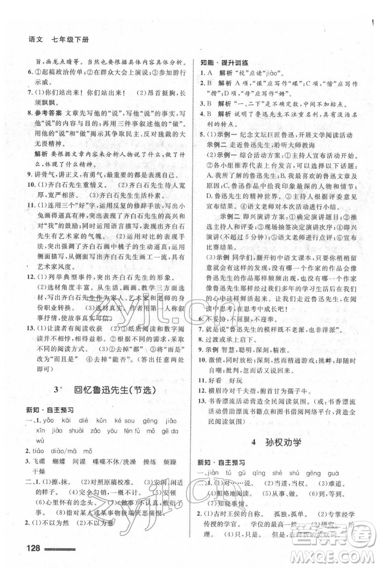 甘肅少年兒童出版社2022配套綜合練習語文七年級下冊人教版答案