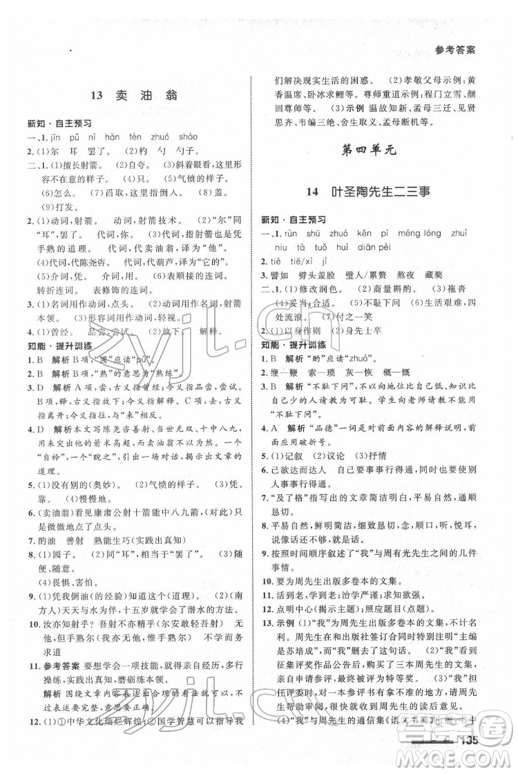 甘肅少年兒童出版社2022配套綜合練習語文七年級下冊人教版答案