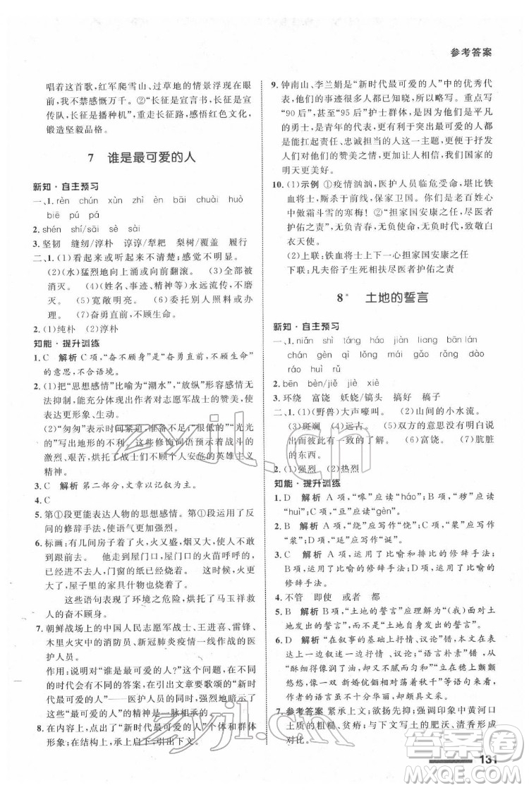 甘肅少年兒童出版社2022配套綜合練習語文七年級下冊人教版答案