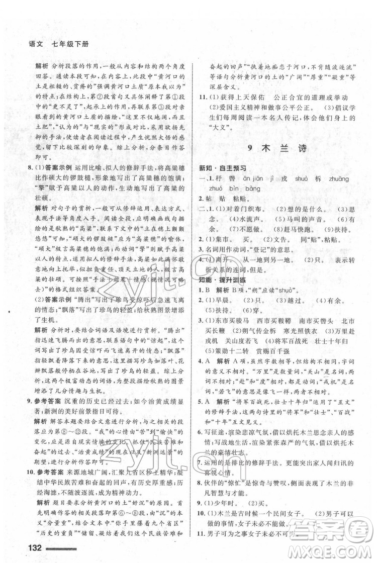 甘肅少年兒童出版社2022配套綜合練習語文七年級下冊人教版答案