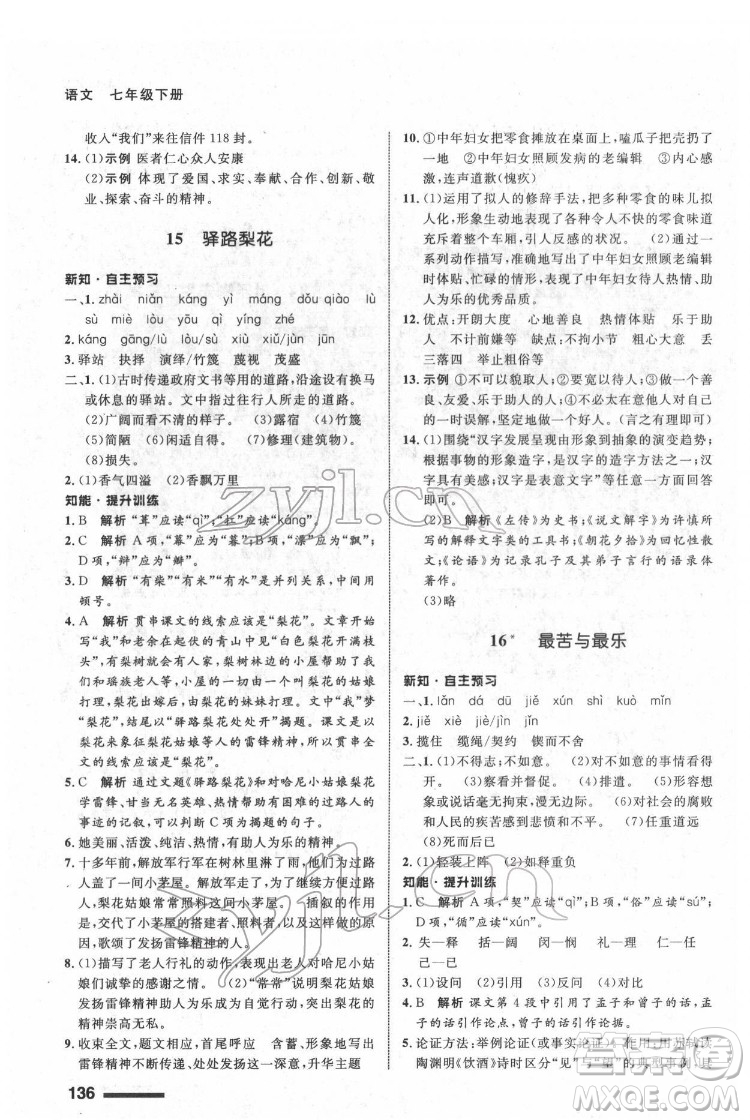 甘肅少年兒童出版社2022配套綜合練習語文七年級下冊人教版答案