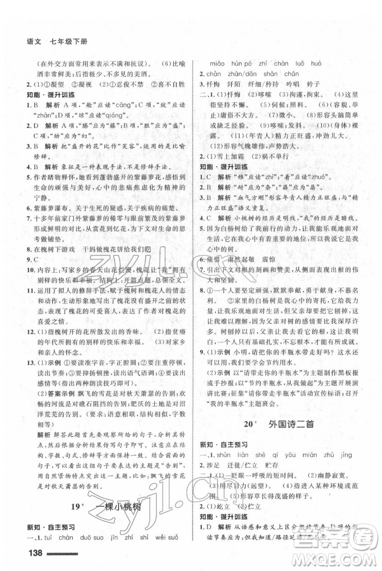 甘肅少年兒童出版社2022配套綜合練習語文七年級下冊人教版答案