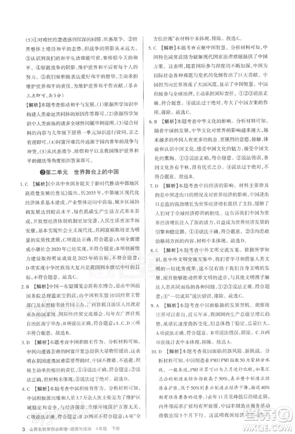 學(xué)習(xí)周報(bào)2022山西名校原創(chuàng)必刷卷九年級(jí)下冊(cè)道德與法治人教版參考答案