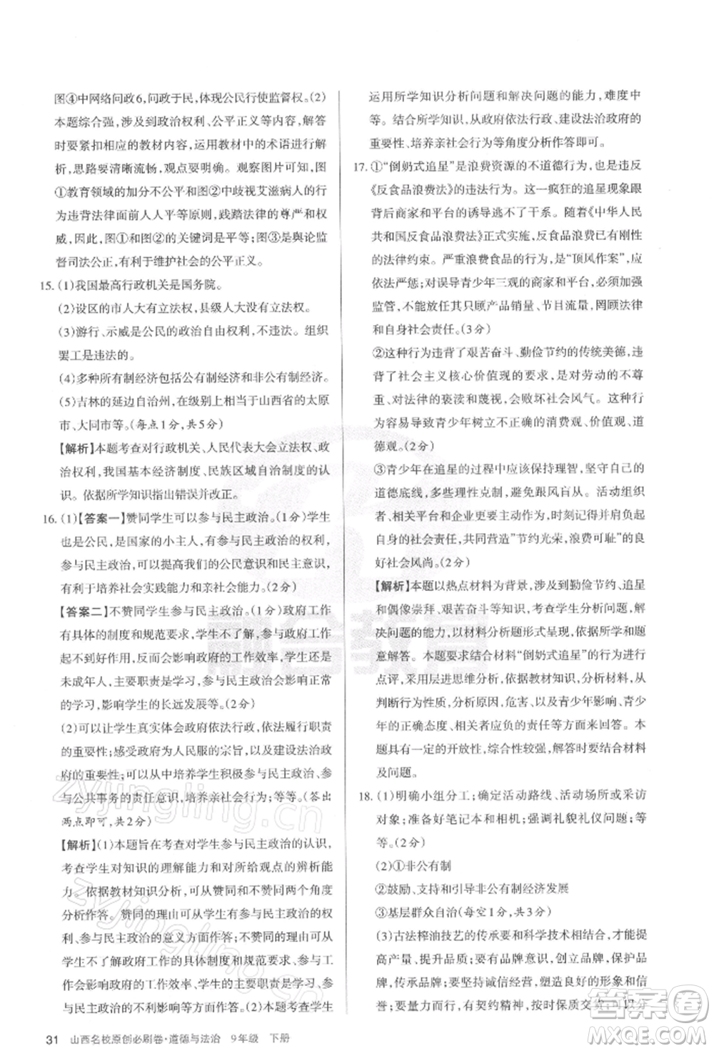 學(xué)習(xí)周報(bào)2022山西名校原創(chuàng)必刷卷九年級(jí)下冊(cè)道德與法治人教版參考答案