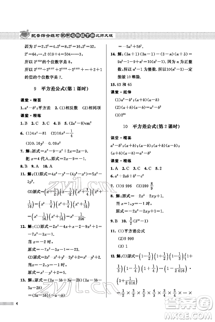 北京師范大學(xué)出版社2022數(shù)學(xué)配套綜合練習(xí)七年級(jí)下冊(cè)北師大版答案