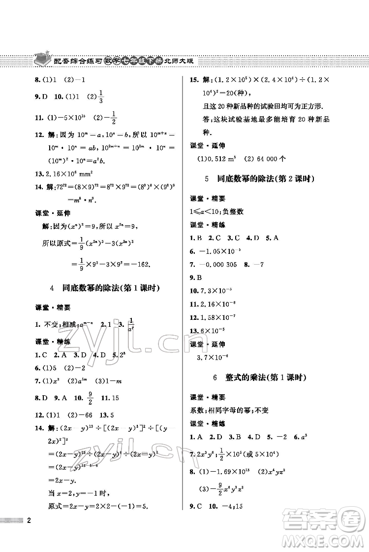 北京師范大學(xué)出版社2022數(shù)學(xué)配套綜合練習(xí)七年級(jí)下冊(cè)北師大版答案