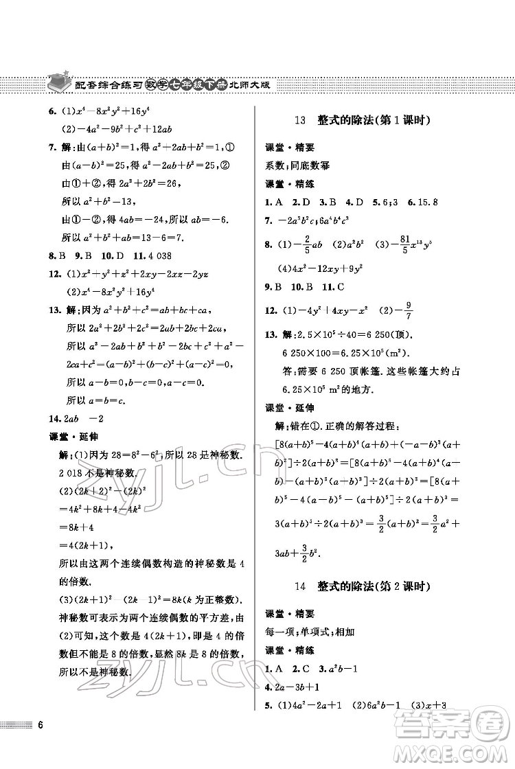 北京師范大學(xué)出版社2022數(shù)學(xué)配套綜合練習(xí)七年級(jí)下冊(cè)北師大版答案