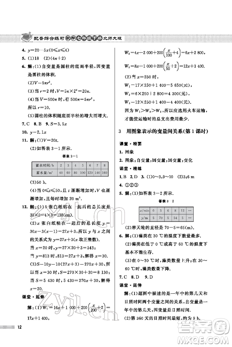 北京師范大學(xué)出版社2022數(shù)學(xué)配套綜合練習(xí)七年級(jí)下冊(cè)北師大版答案