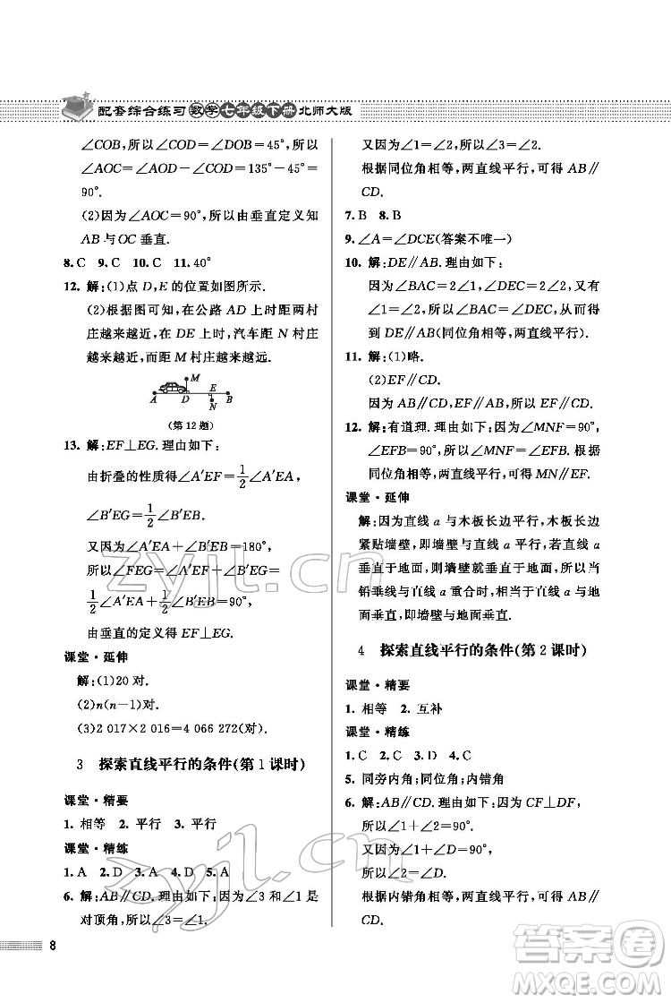 北京師范大學(xué)出版社2022數(shù)學(xué)配套綜合練習(xí)七年級(jí)下冊(cè)北師大版答案