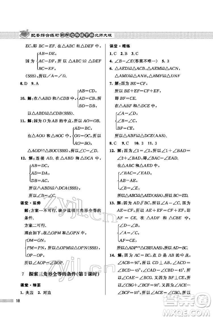 北京師范大學(xué)出版社2022數(shù)學(xué)配套綜合練習(xí)七年級(jí)下冊(cè)北師大版答案