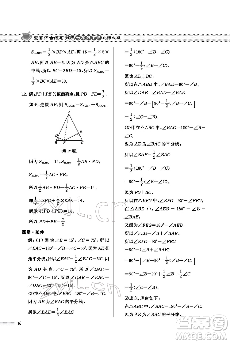 北京師范大學(xué)出版社2022數(shù)學(xué)配套綜合練習(xí)七年級(jí)下冊(cè)北師大版答案