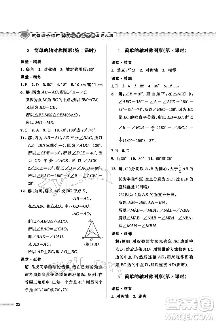 北京師范大學(xué)出版社2022數(shù)學(xué)配套綜合練習(xí)七年級(jí)下冊(cè)北師大版答案