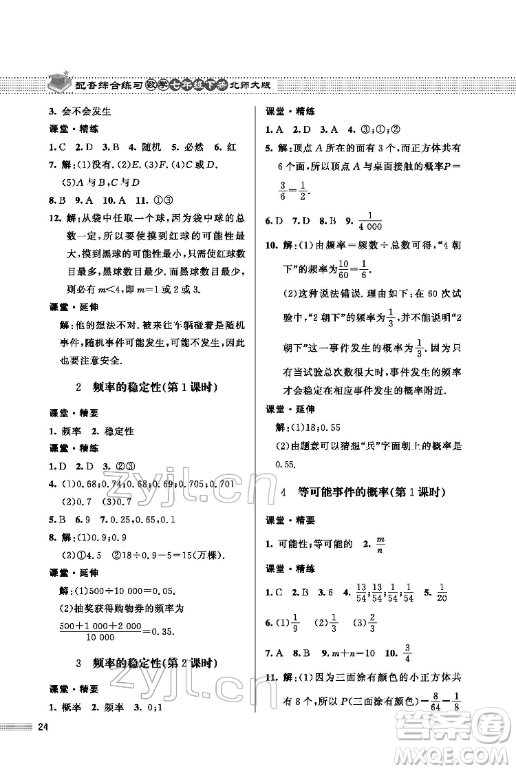 北京師范大學(xué)出版社2022數(shù)學(xué)配套綜合練習(xí)七年級(jí)下冊(cè)北師大版答案