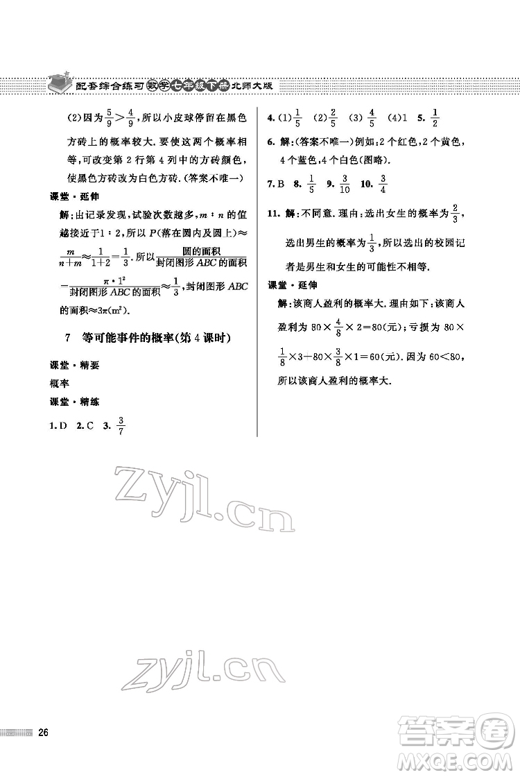 北京師范大學(xué)出版社2022數(shù)學(xué)配套綜合練習(xí)七年級(jí)下冊(cè)北師大版答案