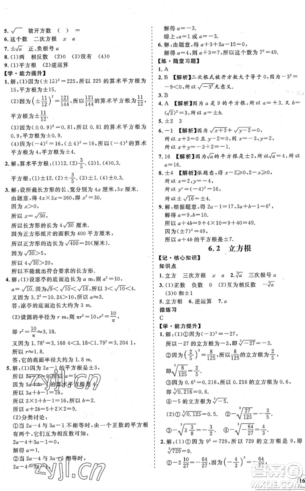 海南出版社2022知行課堂新課程同步練習(xí)冊(cè)七年級(jí)數(shù)學(xué)下冊(cè)人教版答案