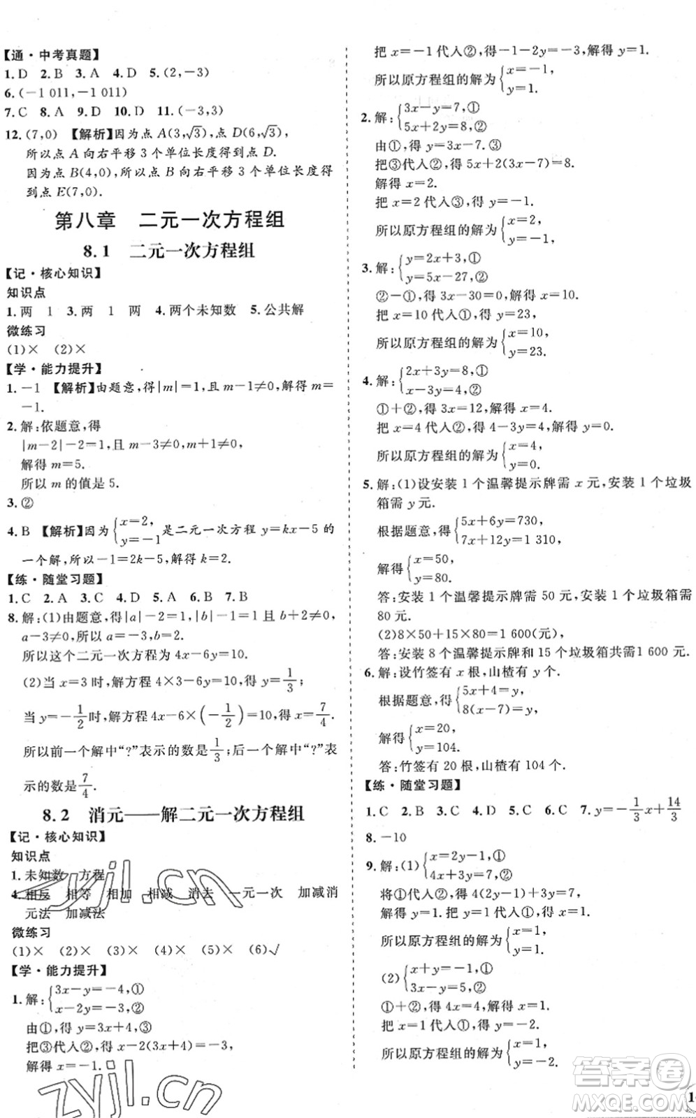 海南出版社2022知行課堂新課程同步練習(xí)冊(cè)七年級(jí)數(shù)學(xué)下冊(cè)人教版答案