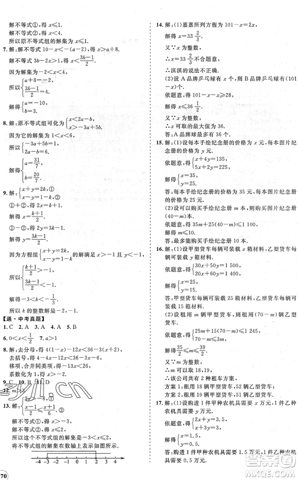 海南出版社2022知行課堂新課程同步練習(xí)冊(cè)七年級(jí)數(shù)學(xué)下冊(cè)人教版答案