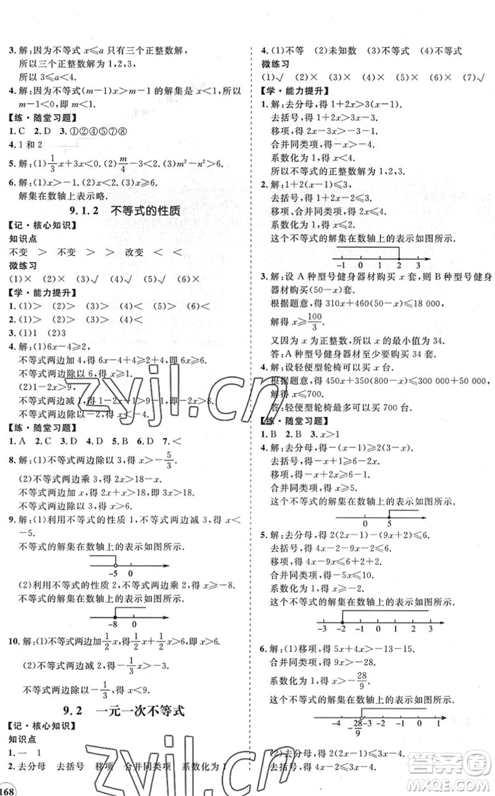 海南出版社2022知行課堂新課程同步練習(xí)冊(cè)七年級(jí)數(shù)學(xué)下冊(cè)人教版答案